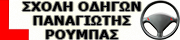 ΣΧΟΛΗ ΟΔΗΓΩΝ ΠΕΡΙΣΤΕΡΙ – ΠΑΝΑΓΙΩΤΗΣ ΡΟΥΜΠΑΣ Logo